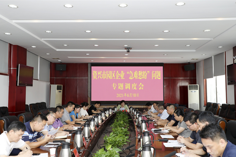 园区企业专题调度会.jpg